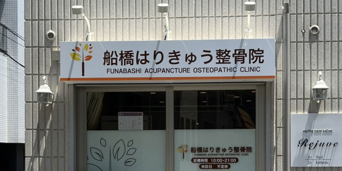 船橋はりきゅう整骨院 鍼灸院の外観